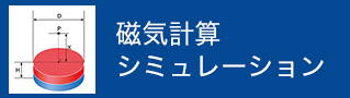 時期計算シミュレーション