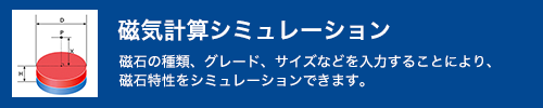 磁石シミュレーション