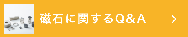 磁石に関するQ&A