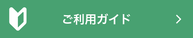 ご利用ガイド