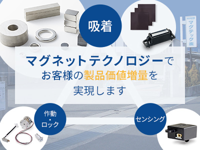 マグネットテクノロジーでお客様の製品価値向上を実現します