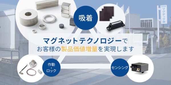 マグネットテクノロジーでお客様の製品価値増量を実現します
