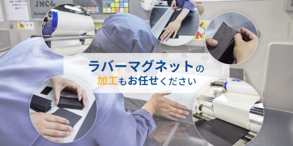 ラバーマグネットの加工もお任せください