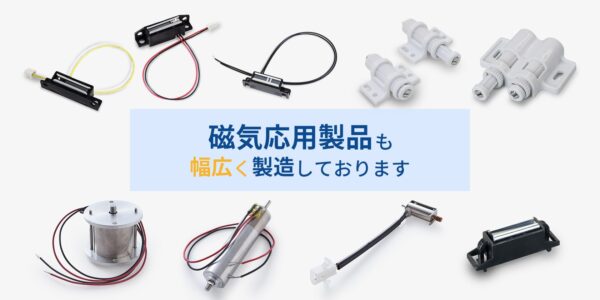 磁気応用製品も幅広く製造しております