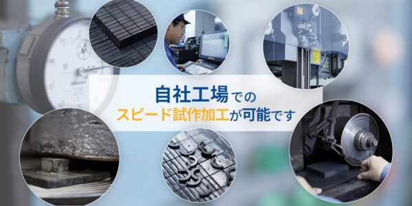 自社工場でのスピード試作加工が可能です