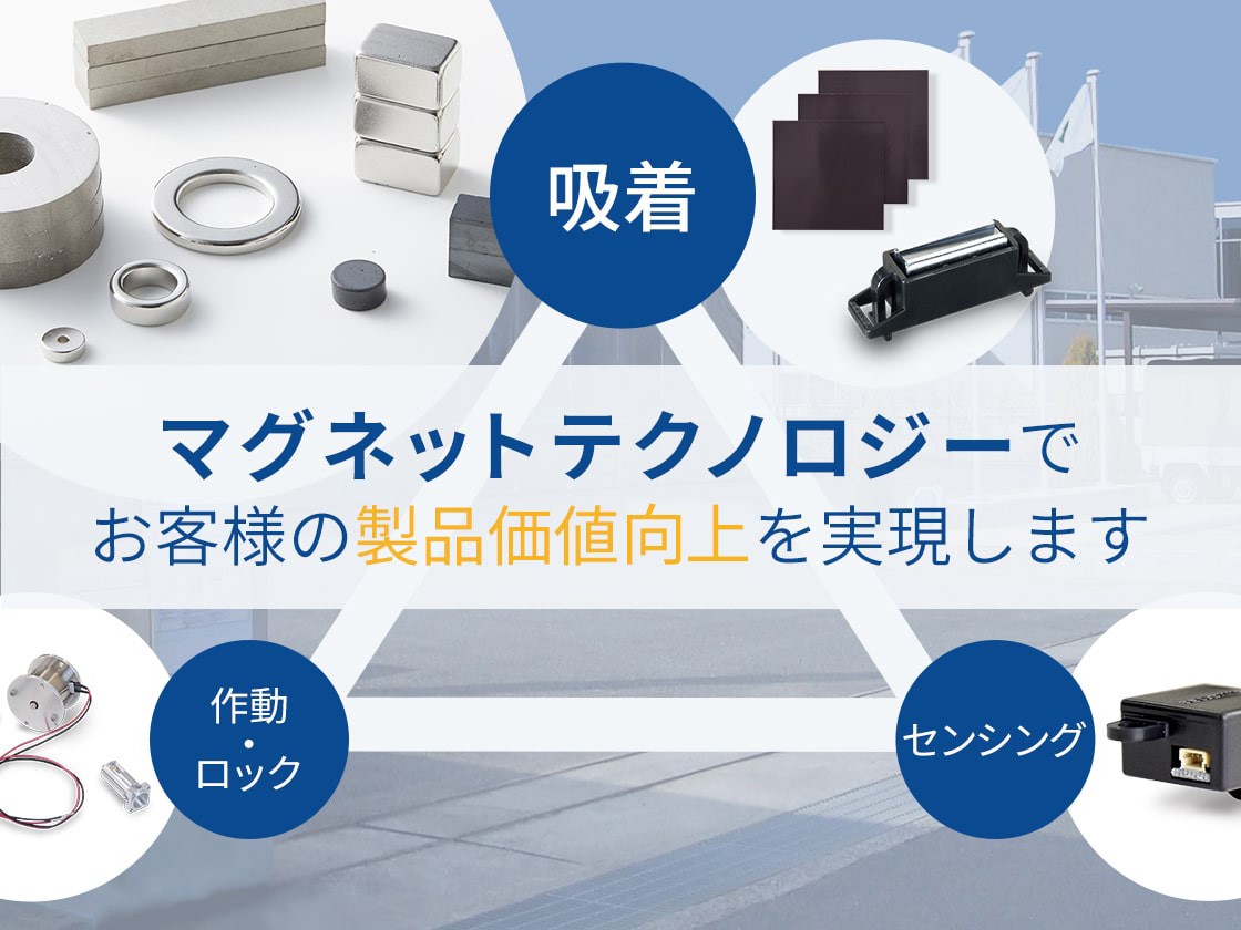 マグネットテクノロジーでお客様の製品価値向上を実現します